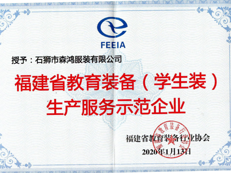福建省教育装备行业协会证书
